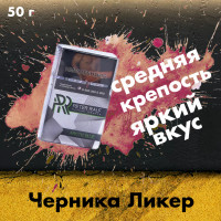Табак Peter Ralf - Arctic Blue (Черника с ликером бейлис и лёд) 50 гр