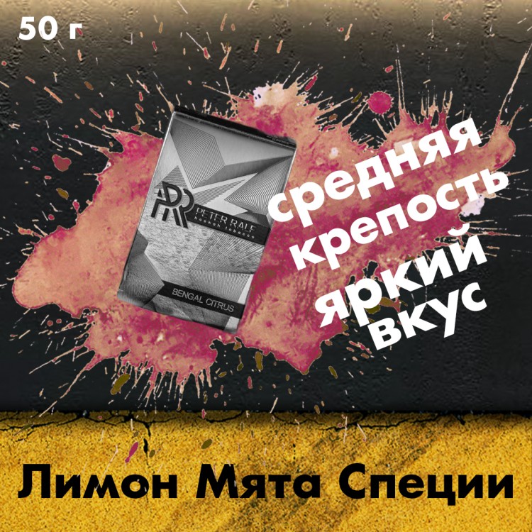 Табак Peter Ralf - Bengal Citrus (Лимон,мята, с индийскими специями) 50 гр