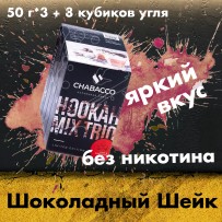 Промо набор "3+1" Шоколадный шейк