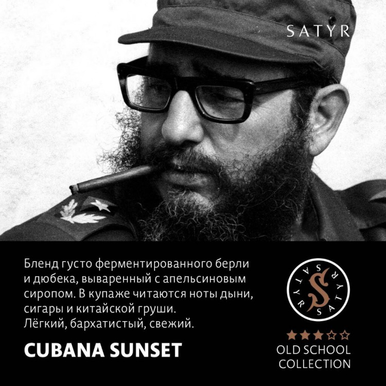 Табак Satyr High Aroma - Cuban Sunset (Экз. фрукты, дыня, сигарка) 25 гр